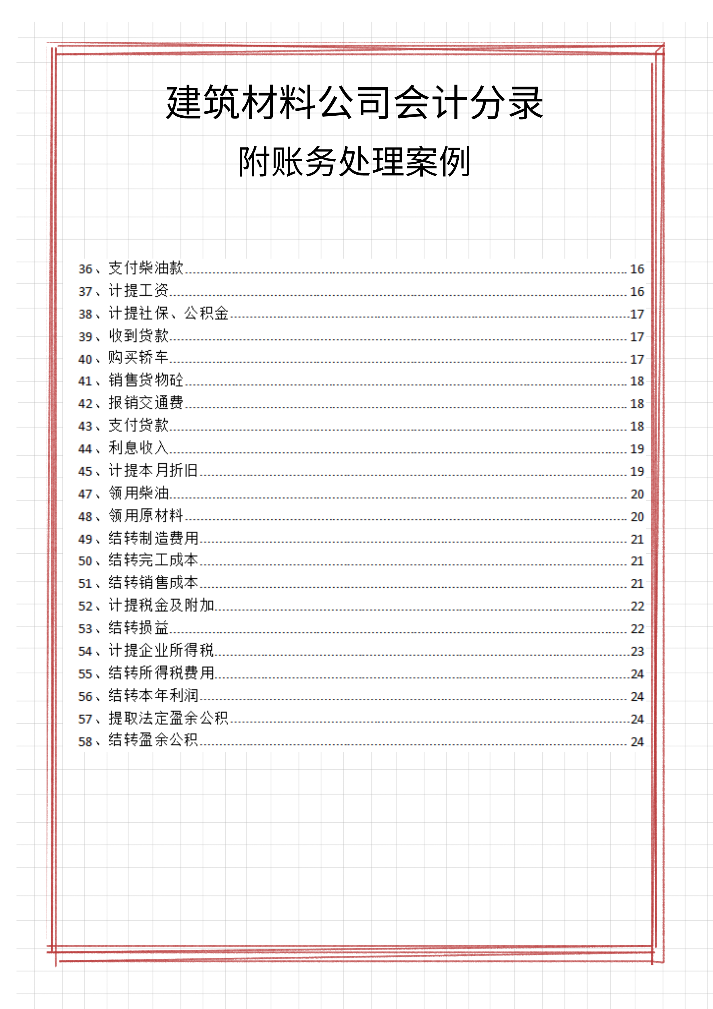 10年老会计整理：建筑材料公司会计分录全盘账，附58笔业务案例