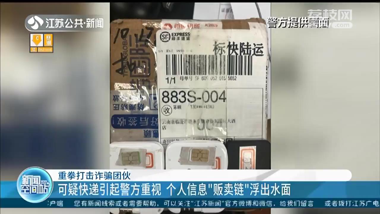 频繁寄快递引起民警怀疑 镇江警方据此抓捕两名嫌疑人并挖出五个供卡团伙