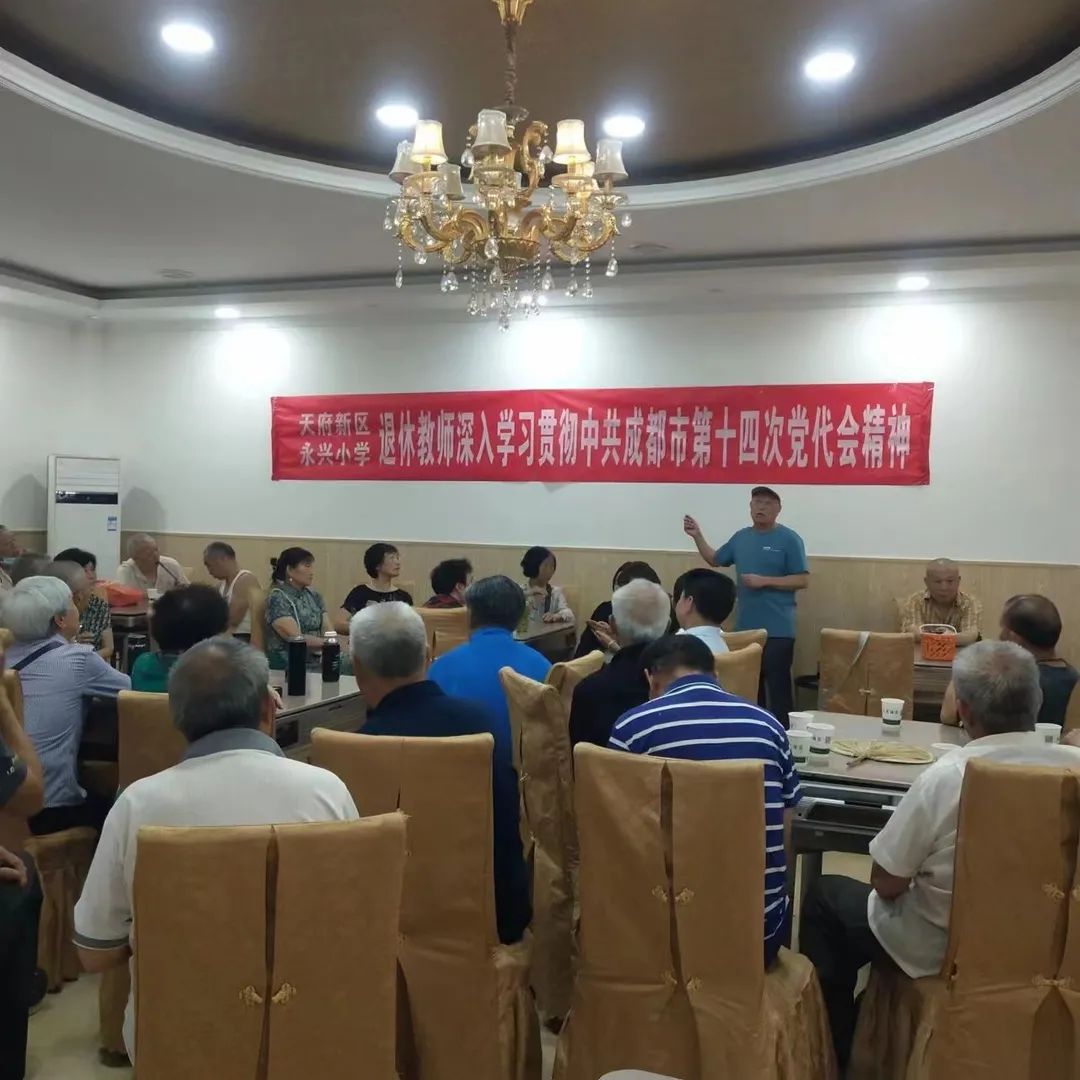 永兴小学退休教师学习宣传贯彻中共成都市第十四次党代会精神