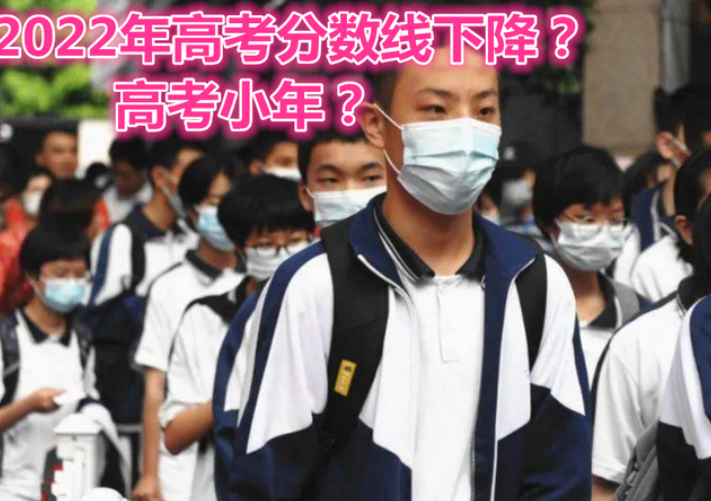 2022年为“高考小年”，录取分数线将下降？资深教师给出答案