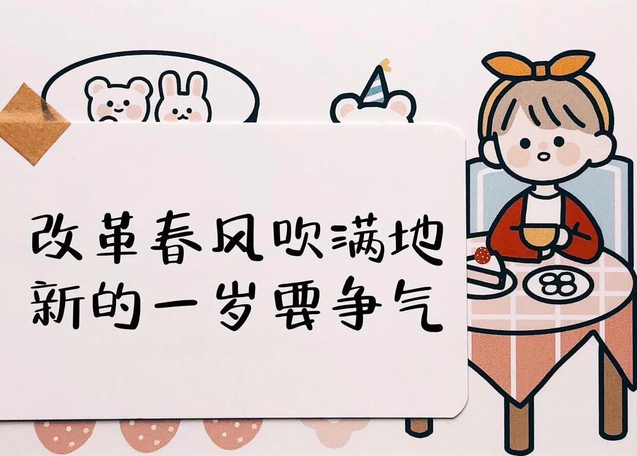 生日高级感文案致自己：管他几岁，快乐万岁