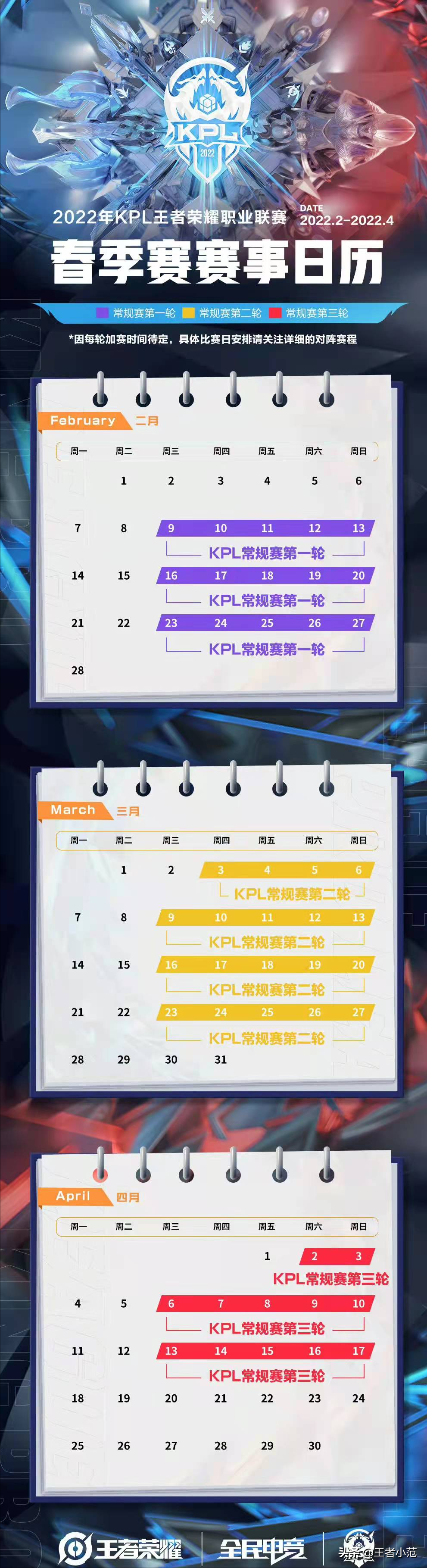 2022年KPL春季赛赛程、分组公布，2月9日正式开战