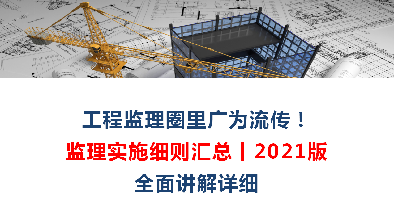 工程监理圈里广为流传！监理实施细则汇总丨2021版，全面讲解详细