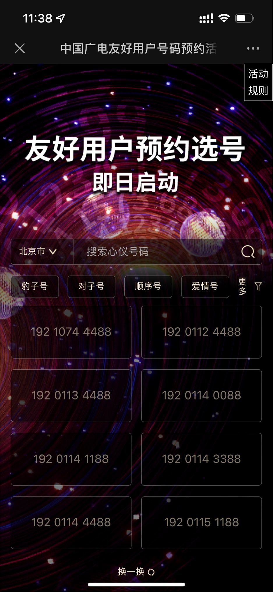 中国广电开启友好用户预约选号