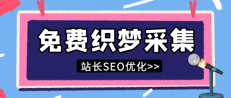 免费dedeCMS采集把关键词优化到首页，所用网站通用的SEO工具