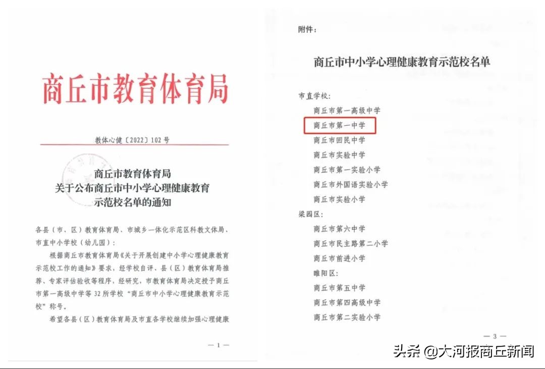 商丘市第一中学被评为市心理教育示范校(图1)