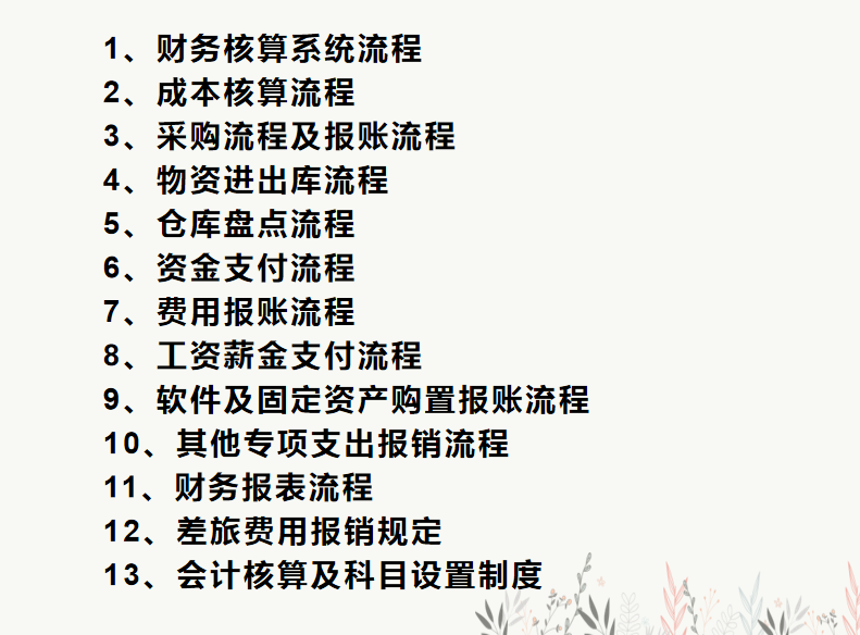 财务人员速看：财务部工作流程图，每一个流程步骤都很详细