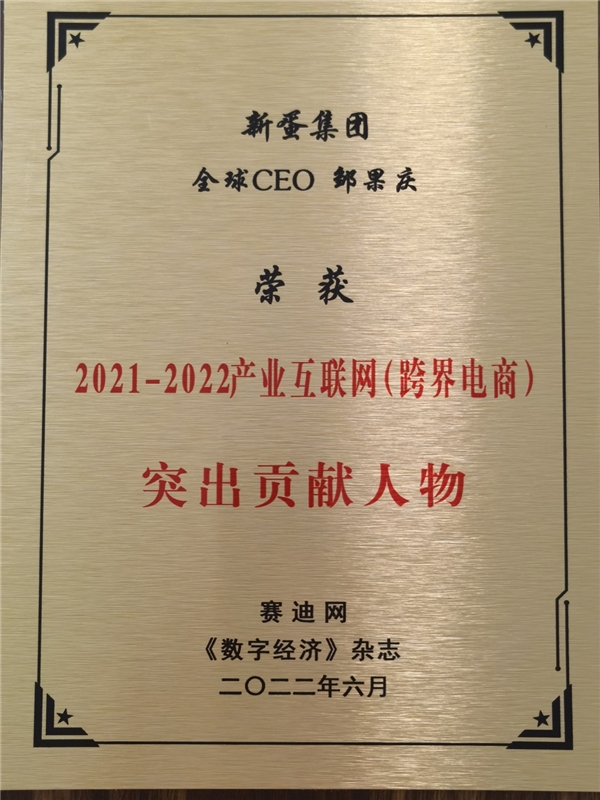 新蛋全球CEO邹果庆荣获2021-2022年产业互联网突出贡献人物