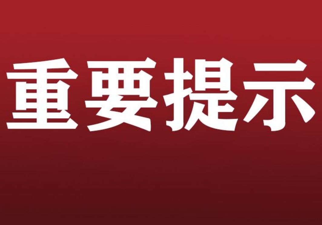 山西省疾控中心重要提示！这些人员请立即主动报告