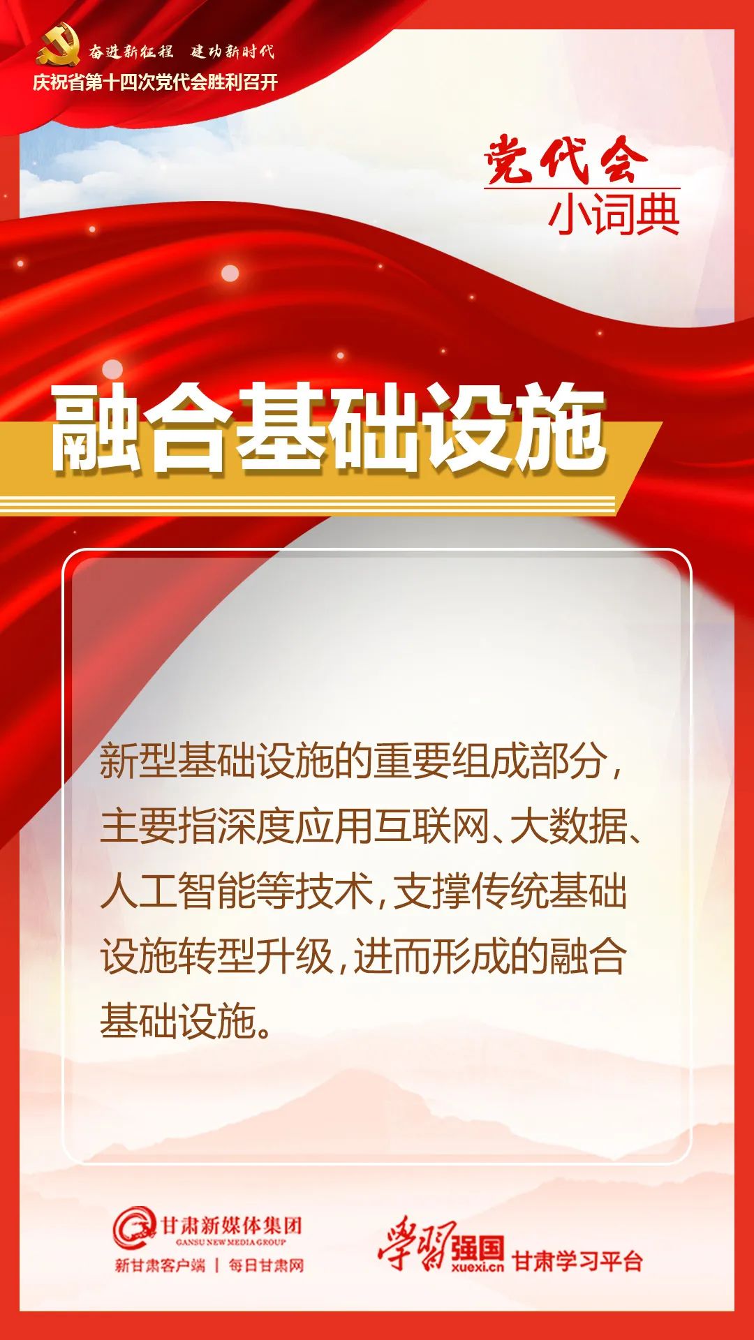 【学习贯彻省第十四次党代会精神 】党代会小词典