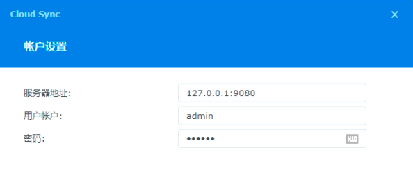 用第三方套件通过Cloud Sync让群晖NAS实现阿里云网盘同步