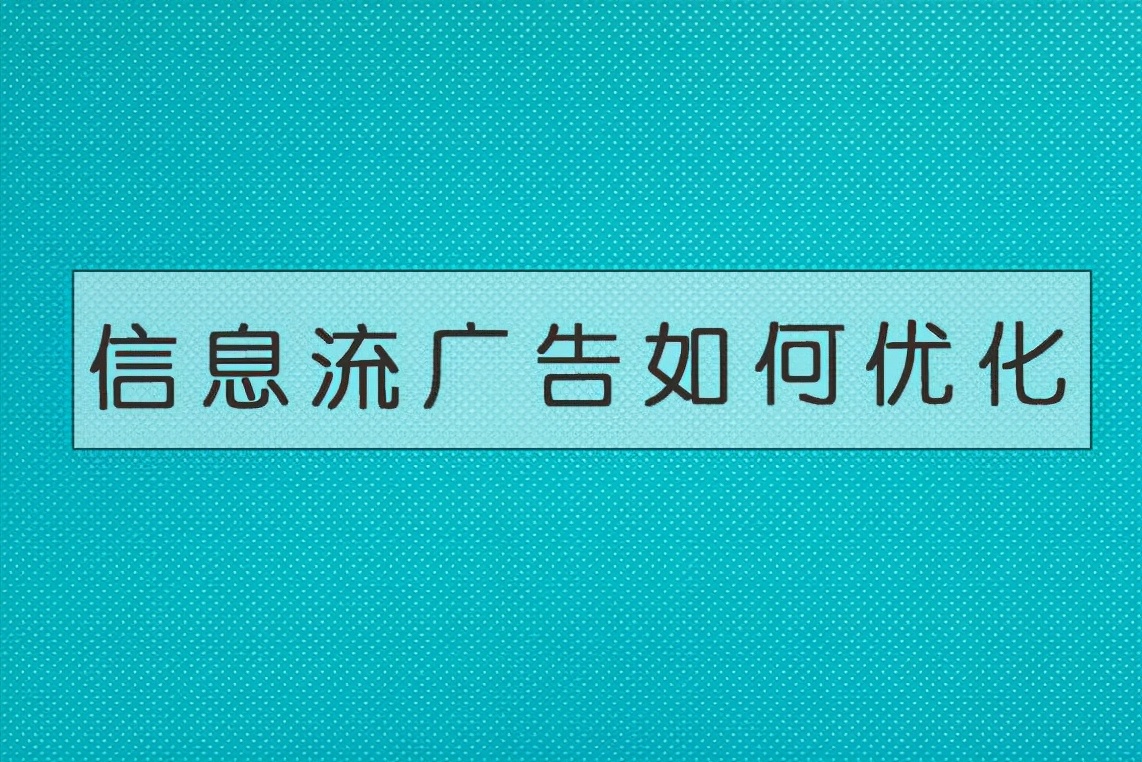 信息流短视频如何制作？你要先搞清楚这些