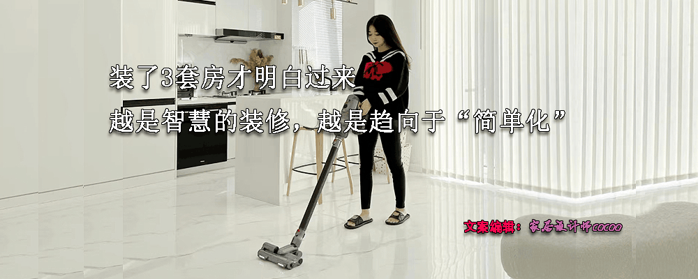 装了3套房才明白过来，越是智慧的装修，越是趋向于“简单化”