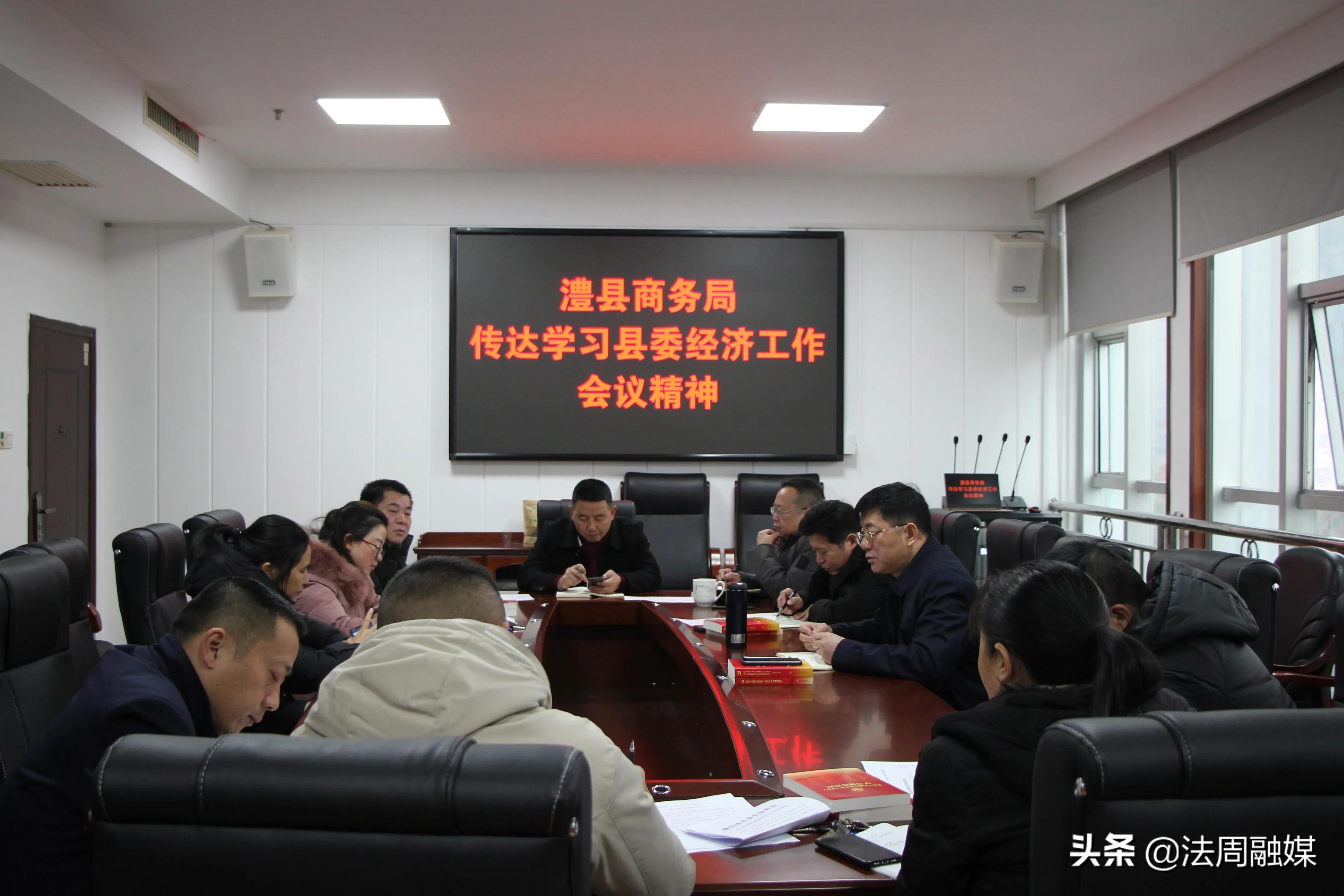 澧县商务局传达学习县委经济工作会议精神