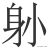 聊聊四川话中常说不常写的“生僻字”，你认识几个？