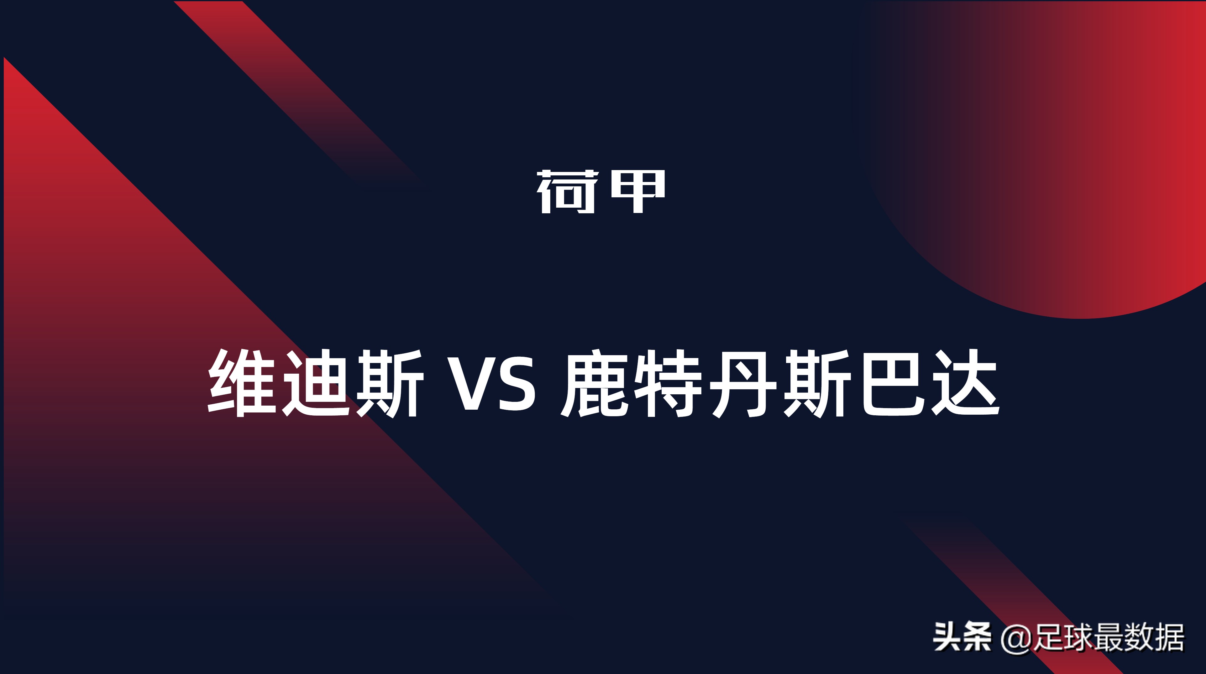 从哪里查找足球比赛结果(周五精选四场比赛数据全景（胜负、让球、进球数、比分）)