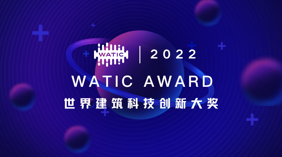 科技大奖申报｜2022世界建筑科技创新大奖全面启动