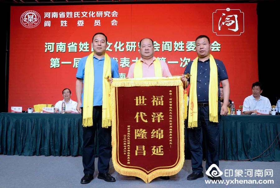 河南省姓氏文化研究會閻姓委員會成立大會在鄭州隆重舉行