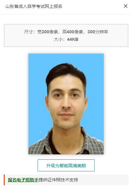 山东高等教育自学考试报名流程及电子版证件照处理方法
