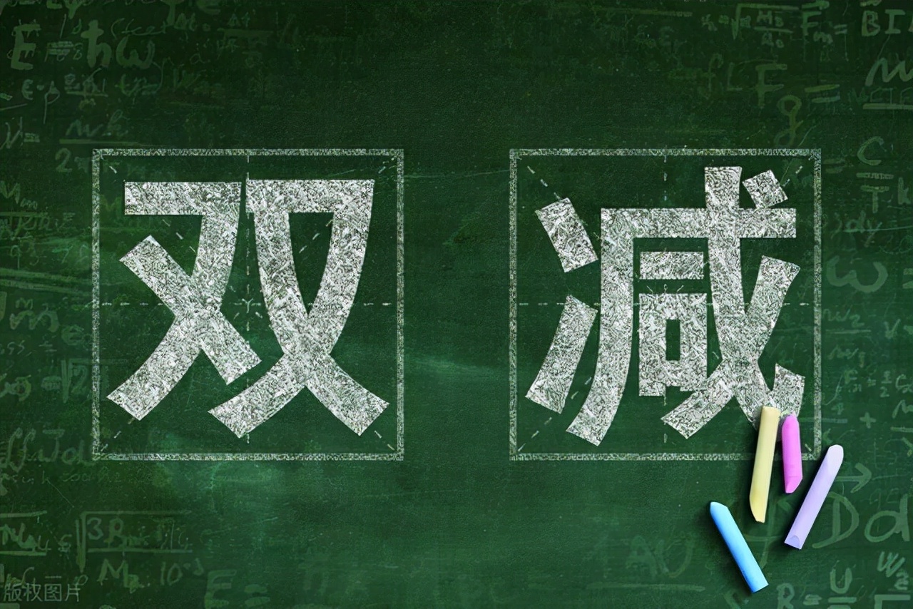 教育行业的双减政策指的是什么呢？