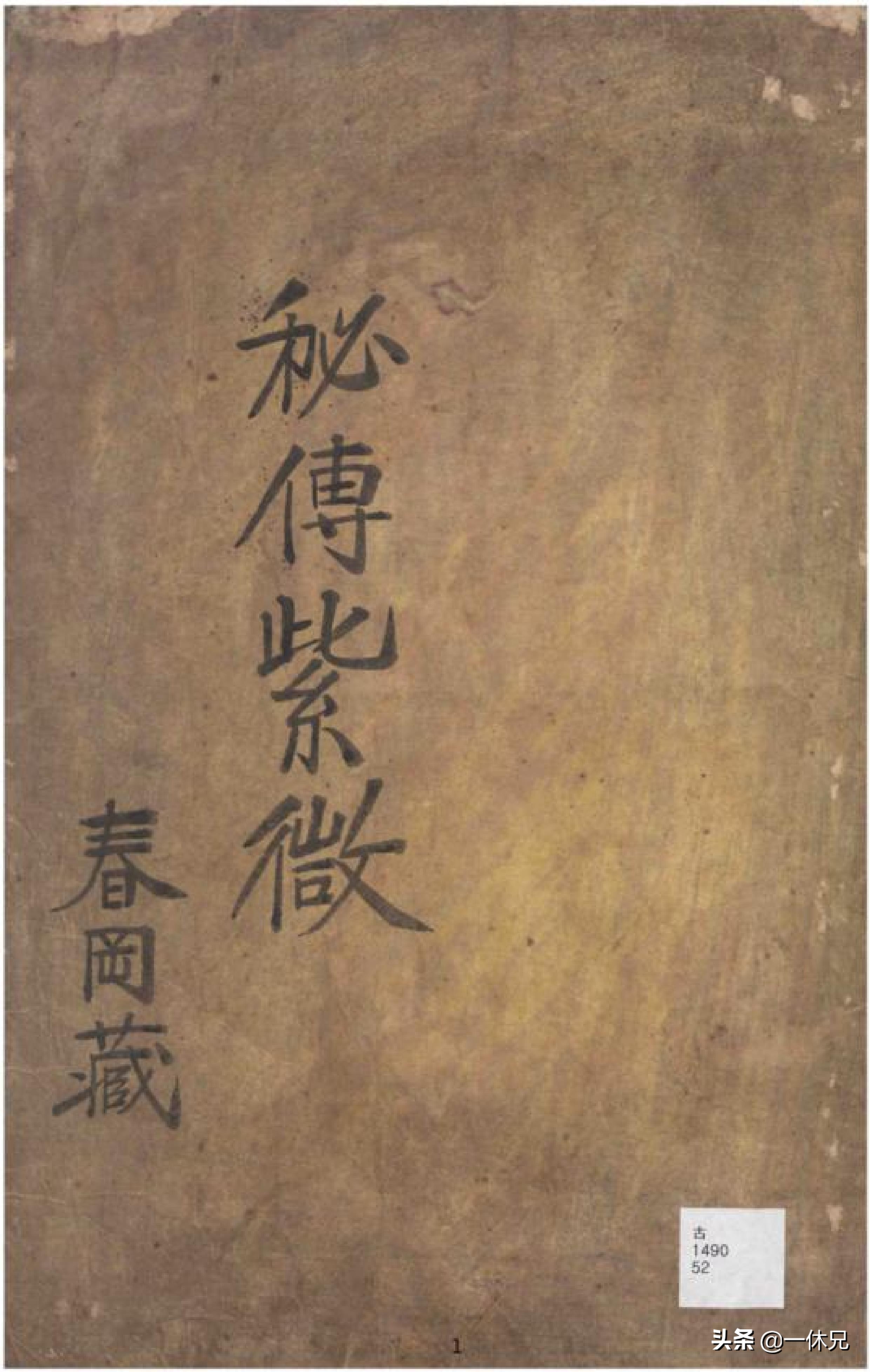 「古籍」(周易)春冈藏本 秘传紫微