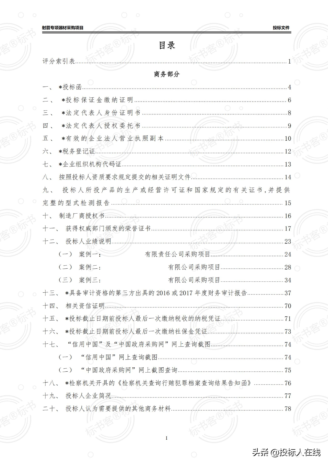 采购投标书,采购类标书