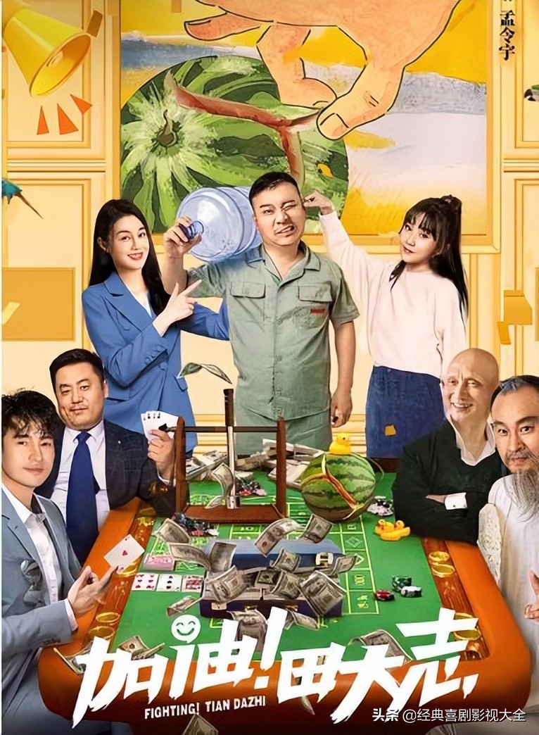 励志喜剧《加油！田大志》定档6月30日