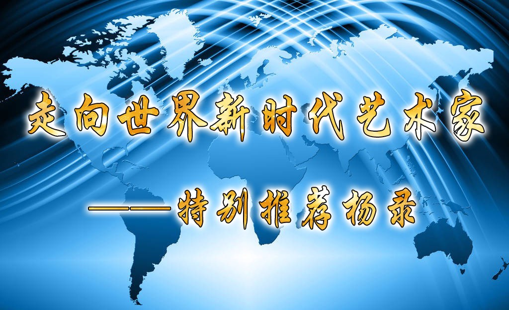 走向世界新时代艺术家——特别推荐杨录