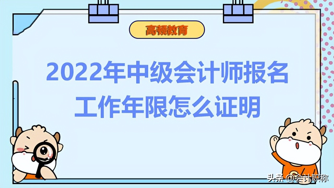 2022年中级会计师报名工作年限怎么证明？报名考区要怎么选？