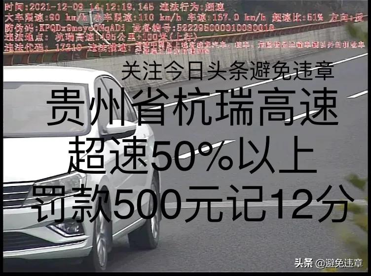 在贵州铜仁市杭瑞高速1495公里100米超速50%以上罚款500元记12分