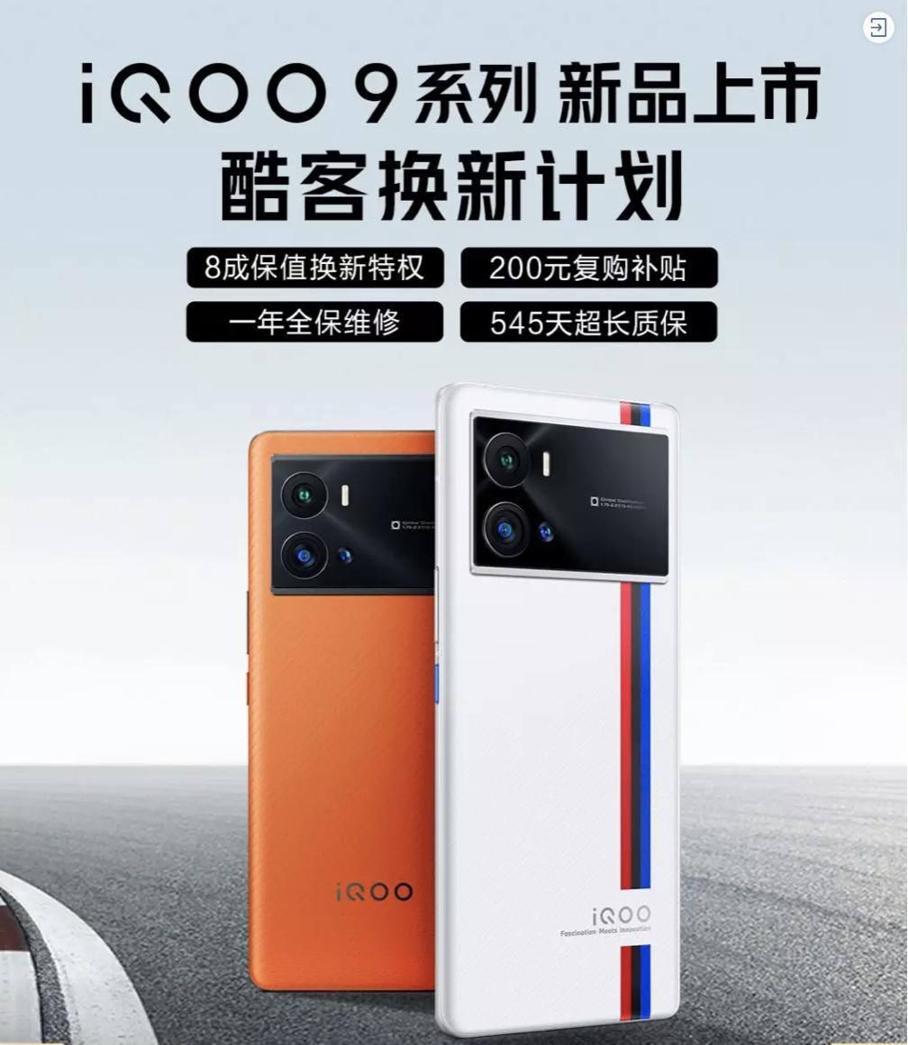 iQOO 9系列正式发布！京东联合爱回收推出80%保值换新活动