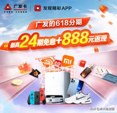 首批接入国内最大电商分期场景，广发卡助力提振年中消费
