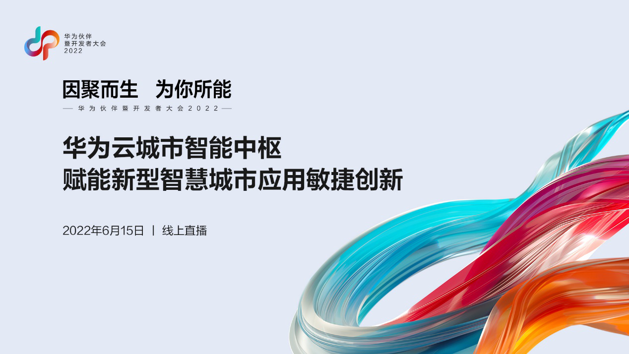 华为云城市智能中枢，赋能新型智慧城市应用敏捷创新