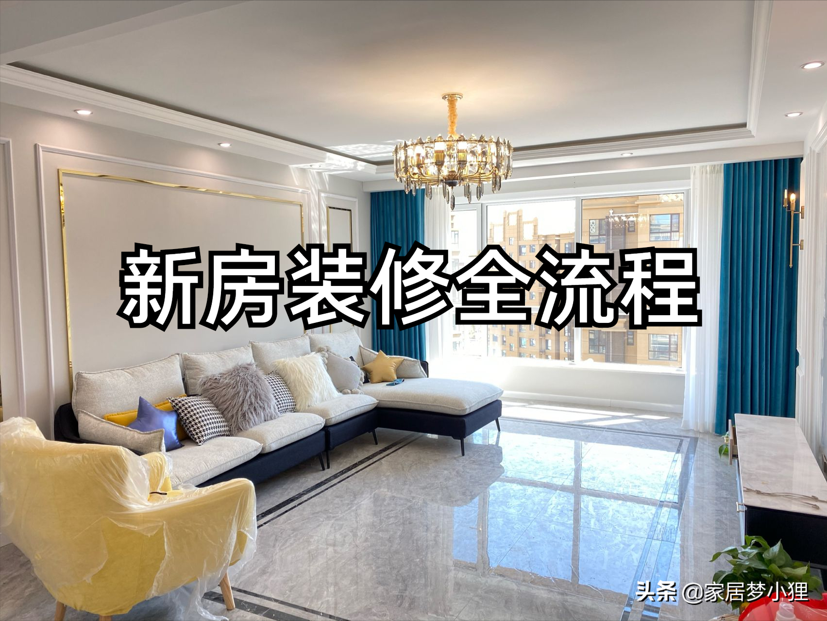 装修房子的步骤流程（新房主吐血整理的装修全流程）一定要看！