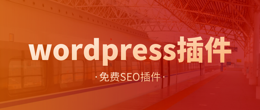 免费wordpress插件推荐：自动采集 伪原创 SEO功能 搜索引擎推送