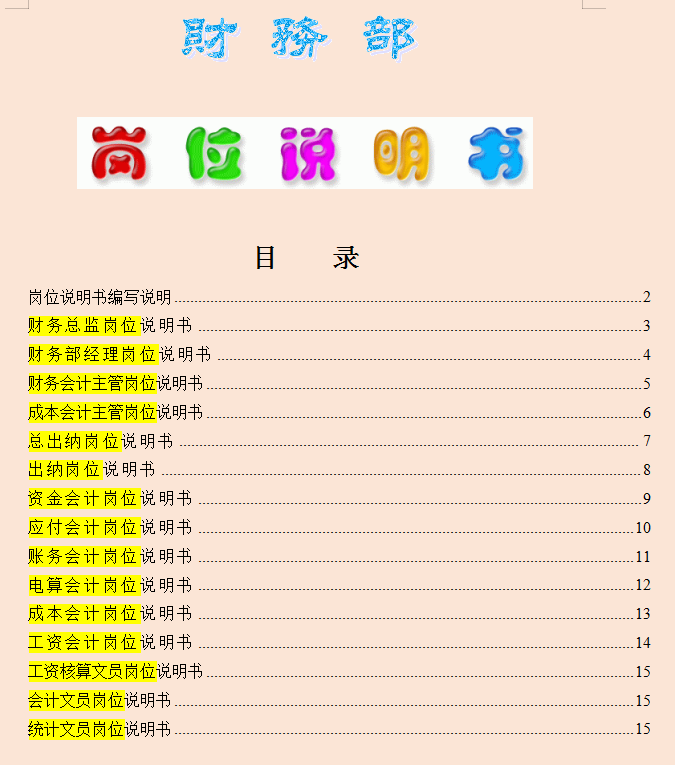 财务部全套岗位说明书，从出纳到总监共11个岗位，捋清财务工作
