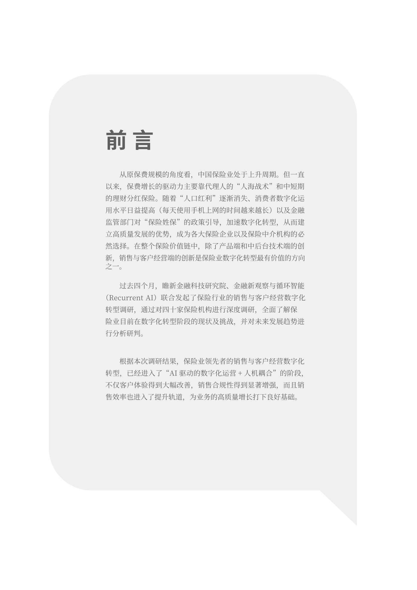 蓄势增长：保险销售与客户经营数字化调研报告2021