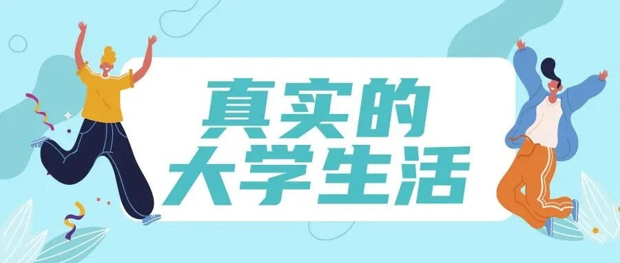 大学里的潜在竞争关系，部分学生很后悔，大学四年没有好好学习