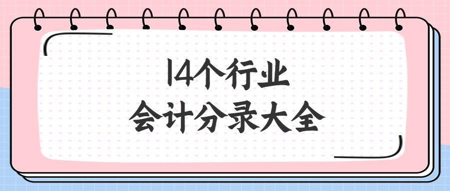 会计代理记账公司（一女会计代理记账107家公司）