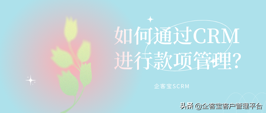 如何通过CRM进行款项管理？