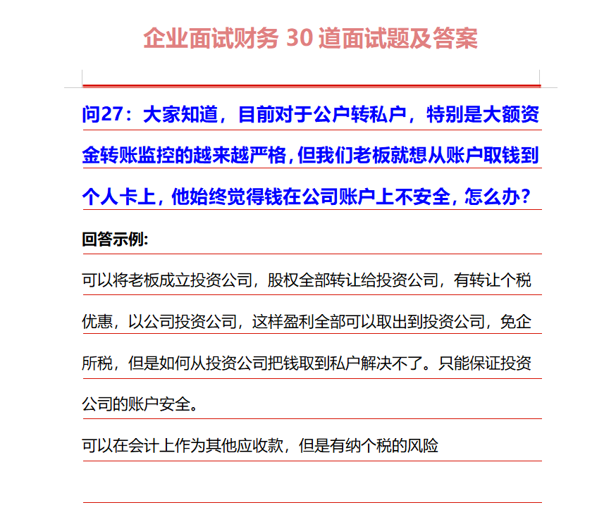 HR：还是连华为面试都要问的30道财务面试题，最能检验会计能力