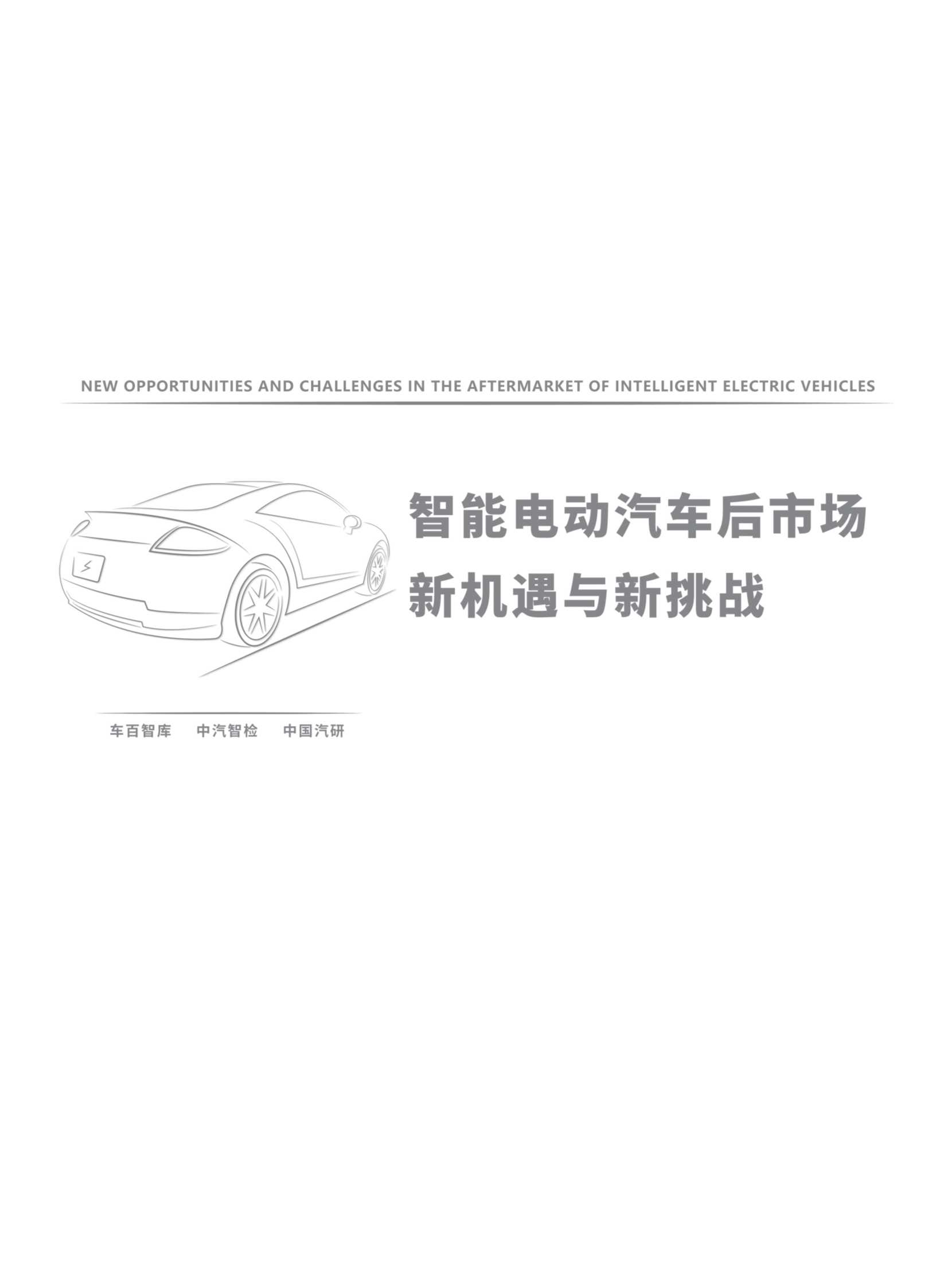 智能电动汽车后市场新机遇与新挑战（车百智库）