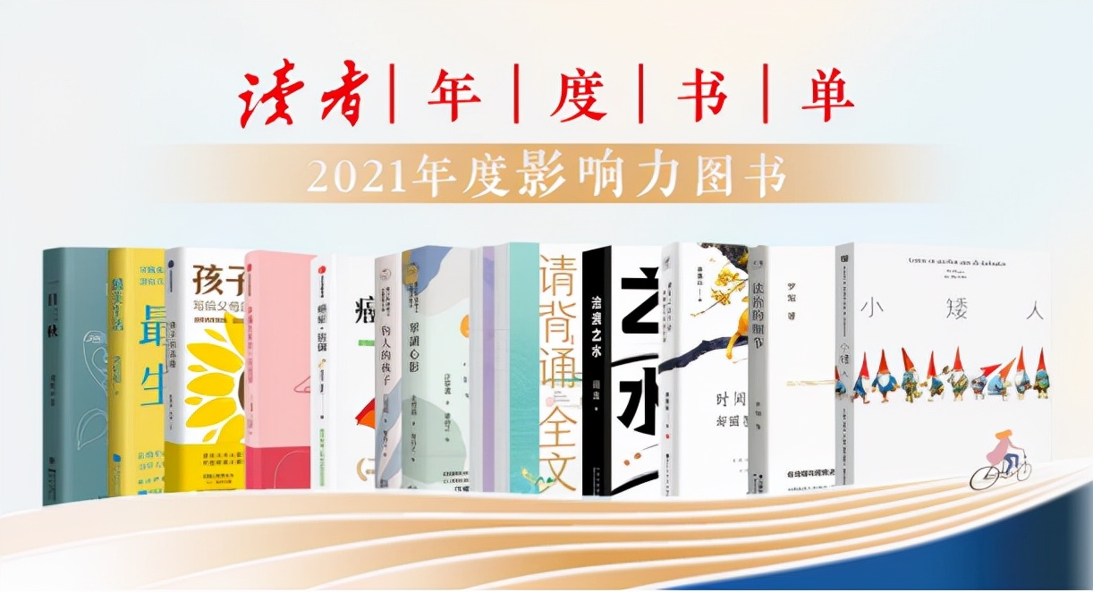 2021《讀者》“年度影響力圖書”重磅揭曉：每一本都不能錯過