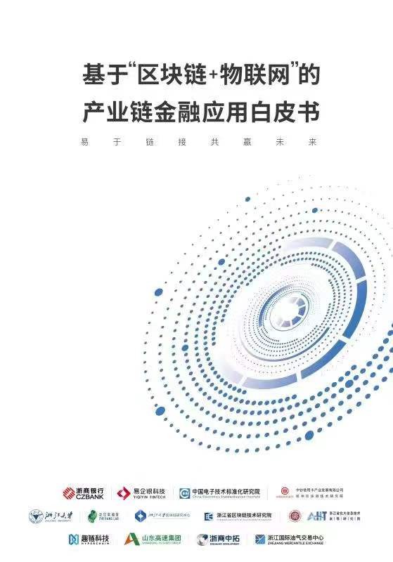 浙商银行牵头发布“区块链+物联网”产业链金融应用白皮书