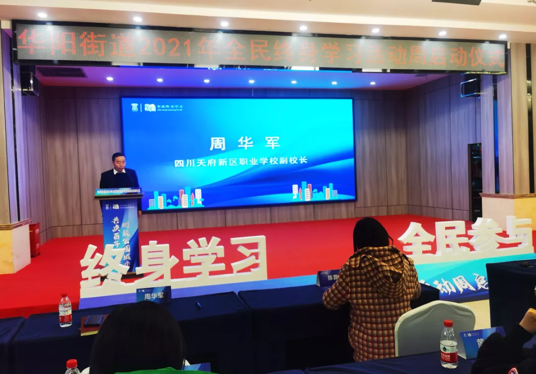 天府新区职业学校承接“2021年全民终身学习活动周”启动仪式