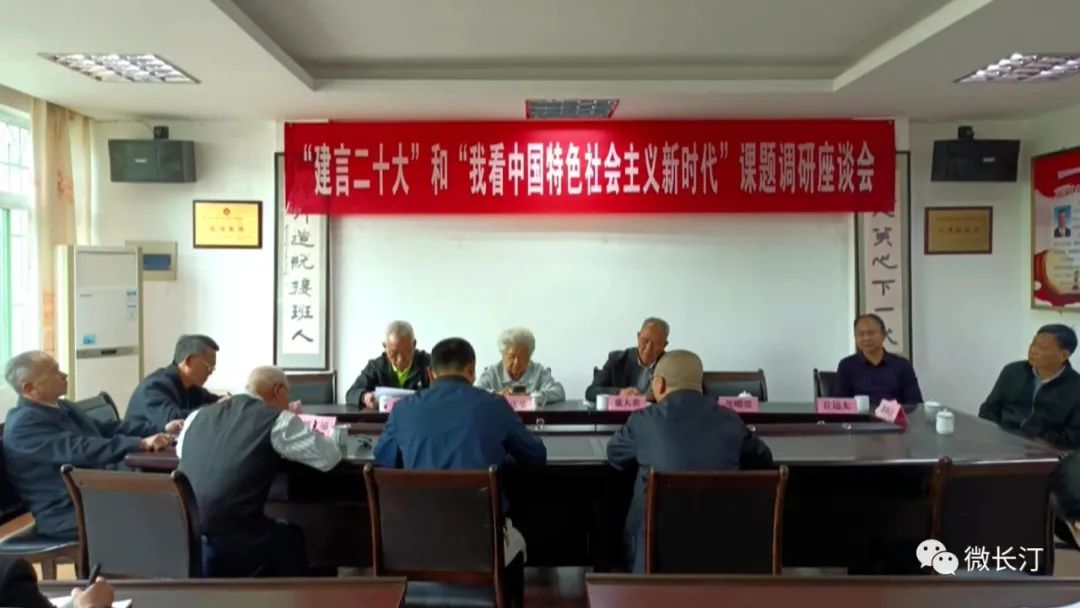 長汀縣委老干部局召開“建言二十大”和“我看中國特色社會主義新時代”課題調研座談會