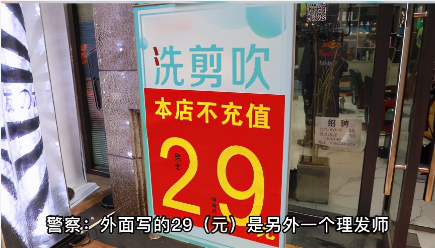 成都：小伙体验29元洗剪吹，结账时变成69元：29元的师傅今日休假