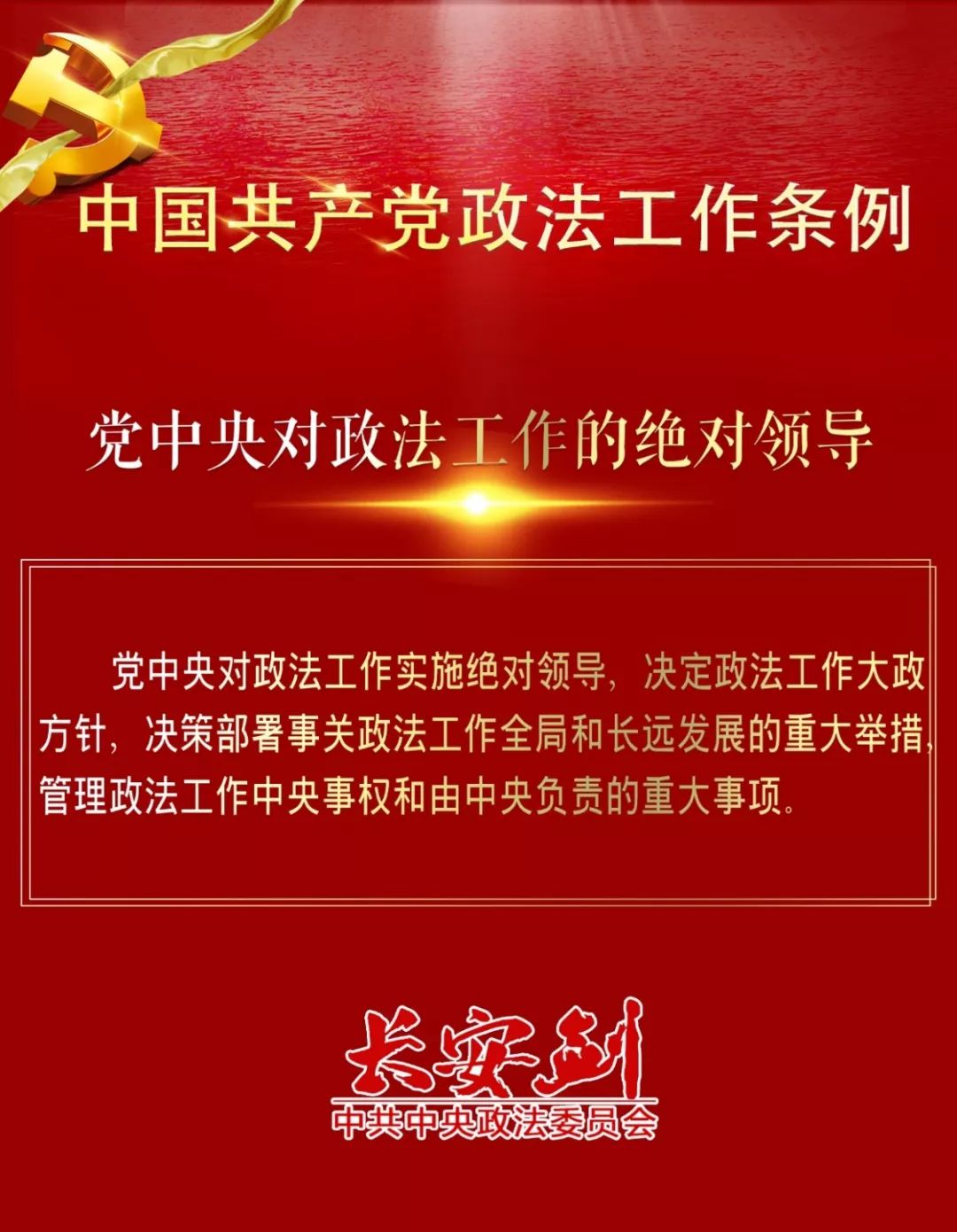 12条干货，速览政法工作条例