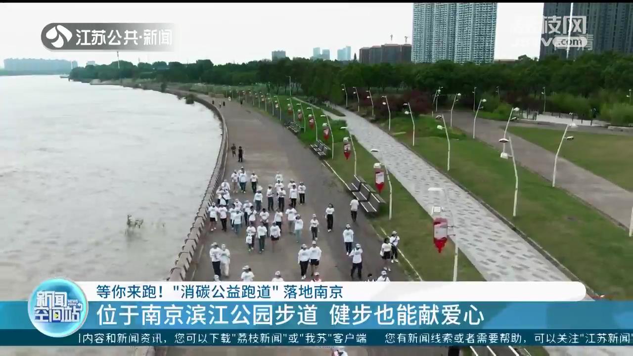 健步还能献爱心！快来南京滨江公园步道&ldquo;消碳公益跑道&rdquo;打卡