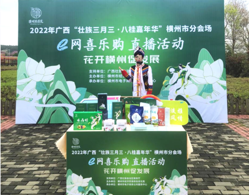 2022廣西“壯族三月三·八桂嘉年華”橫州分會場直播活動成功舉辦
